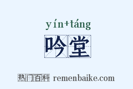 吟堂是什么意思的图片